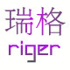 瑞格时装