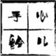 心儿手绘
