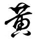 辣妈酷宝IN