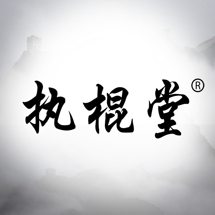 执棍堂