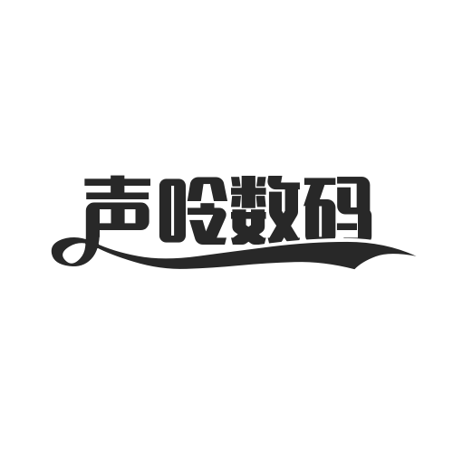 声呤数码