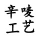 辛唛工艺的LOGO