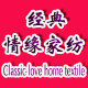 经典情缘家纺的LOGO