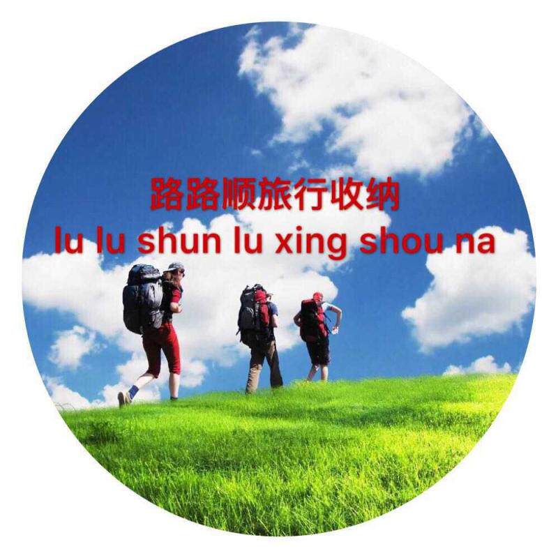 路路顺居家旅行收纳