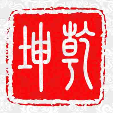 乾坤广告