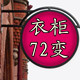 衣柜72变牛仔