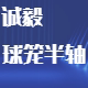 球笼半轴总汇