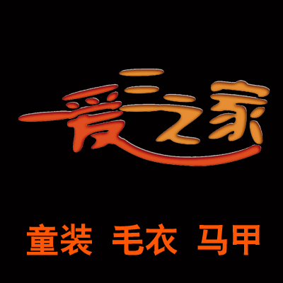 一爱三之家
