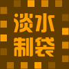 淡水制袋