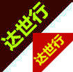 达世行车品商行