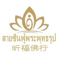 昕福泰国真品店的LOGO