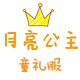 月亮公主童礼服