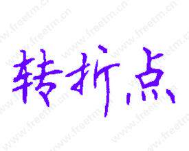 转折点教育电子