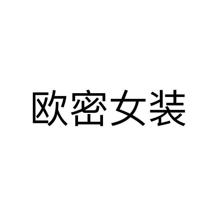 欧密女装店