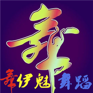 舞伊魅 舞蹈