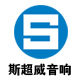 斯超威音响
