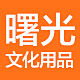 曙光文化用品