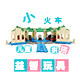 小火车轨道玩具