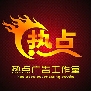 热点广告制作中心