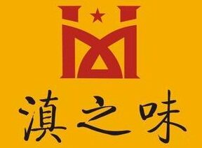 云南曲靖滇之味的LOGO