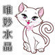 唯妙水晶的LOGO