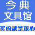 今典文具馆