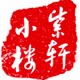 紫轩小楼