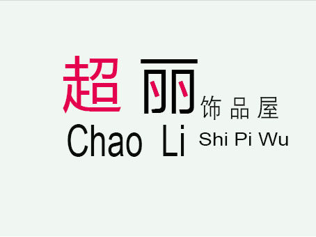 超丽饰品屋