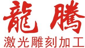 苍南县龙腾激光雕刻加工厂
