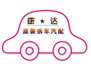 康达汽车配件