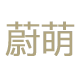 爱得利蔚萌专卖店的LOGO