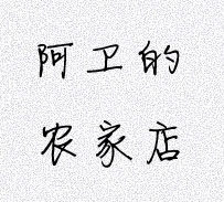 阿卫的农家店的LOGO