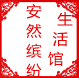 安然缤纷生活馆