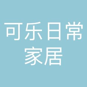可乐日常家居
