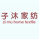 子沐家纺