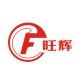 广州旺辉酒店用品厂