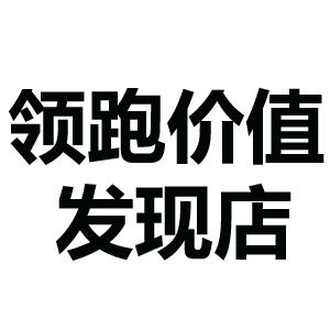 领跑价值发现店