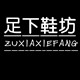 足下鞋坊