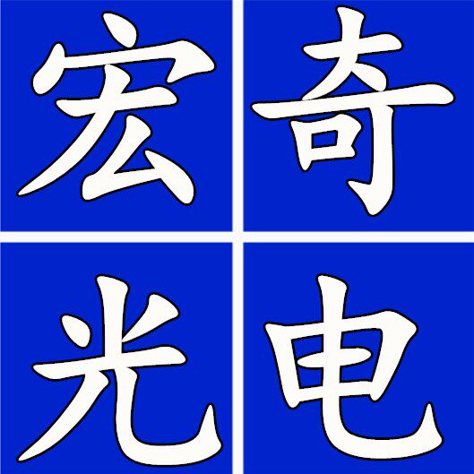 宏奇光电led灯珠