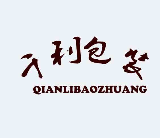 千利包装材料有限公司的LOGO