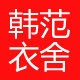 韩范衣舍服饰