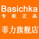 Basichka菲力贸易店