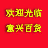 意兴百货，欢迎您光临！