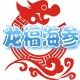 龙福海参的LOGO