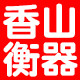 永康市香山衡器的LOGO