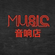 Music音响店