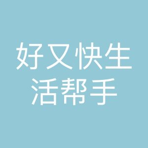好又快生活帮手的LOGO