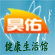 昊佑健康生活馆的LOGO