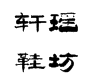轩瑶鞋坊