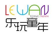 乐玩童年旗舰店的LOGO